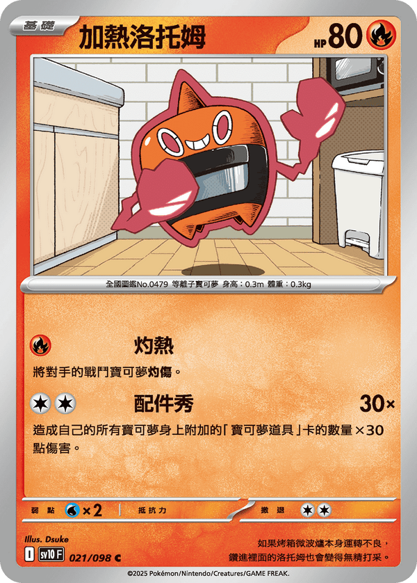 [Pokémon] 加熱洛托姆