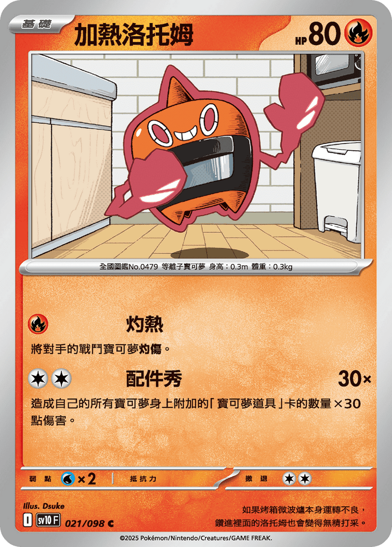 [Pokémon] 加熱洛托姆