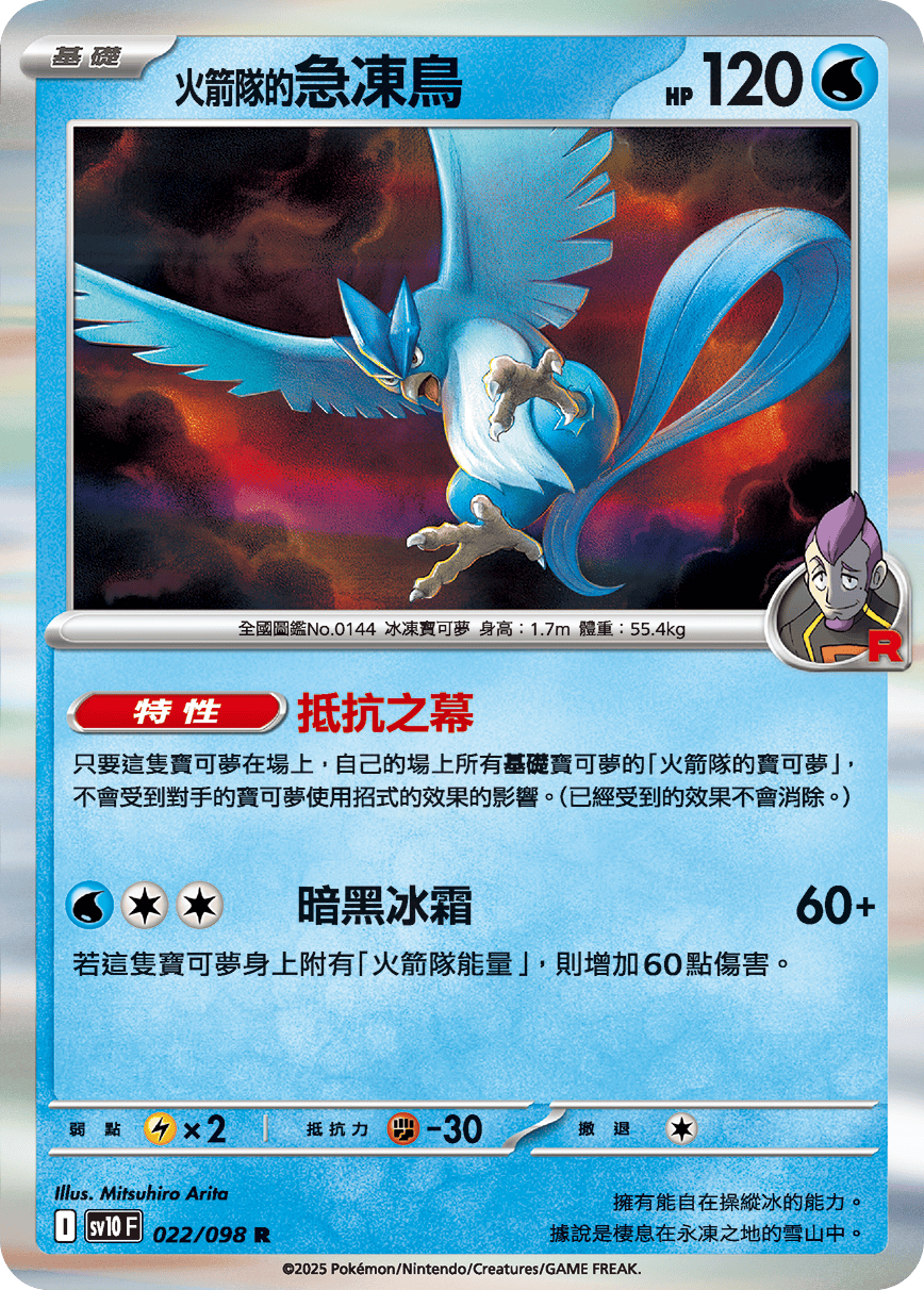 [Pokémon] <火箭隊的>急凍鳥