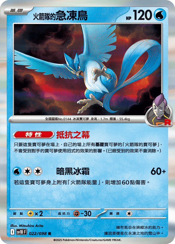 [Pokémon] <火箭隊的>急凍鳥