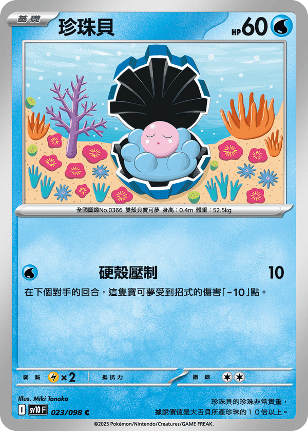 [Pokémon] 珍珠貝