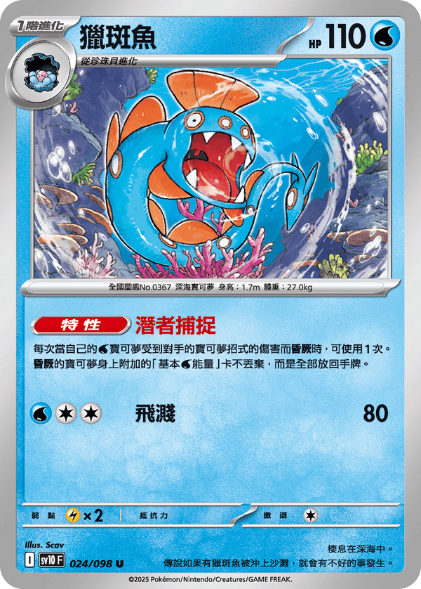 [Pokémon] 獵斑魚