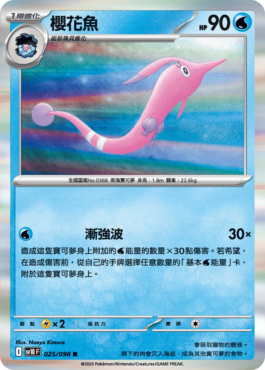 [Pokémon] 櫻花魚