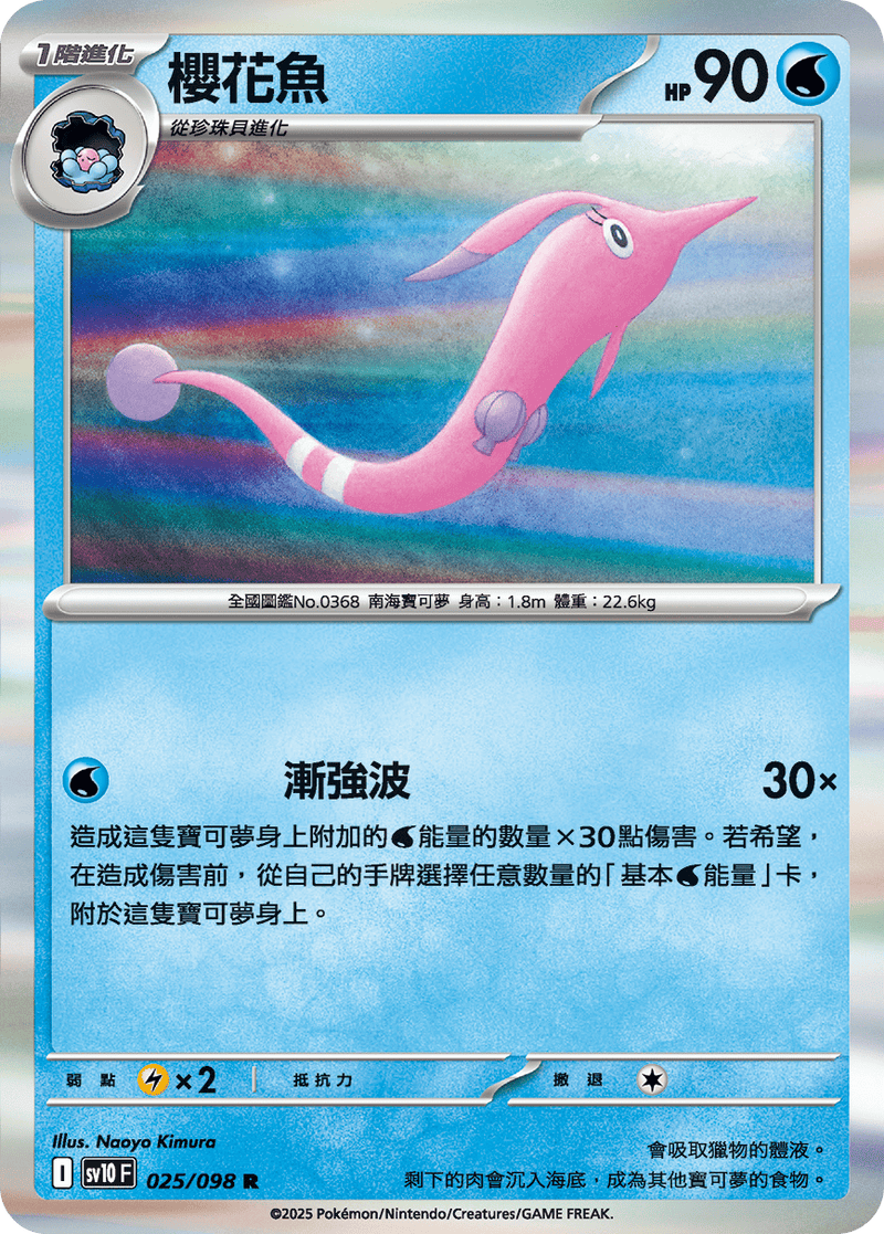 [Pokémon] 櫻花魚