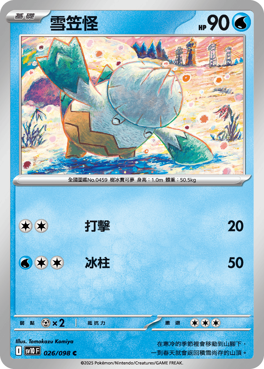 [Pokémon] 雪笠怪