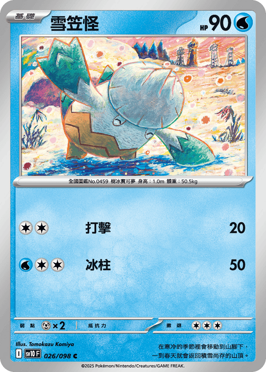 [Pokémon] 雪笠怪