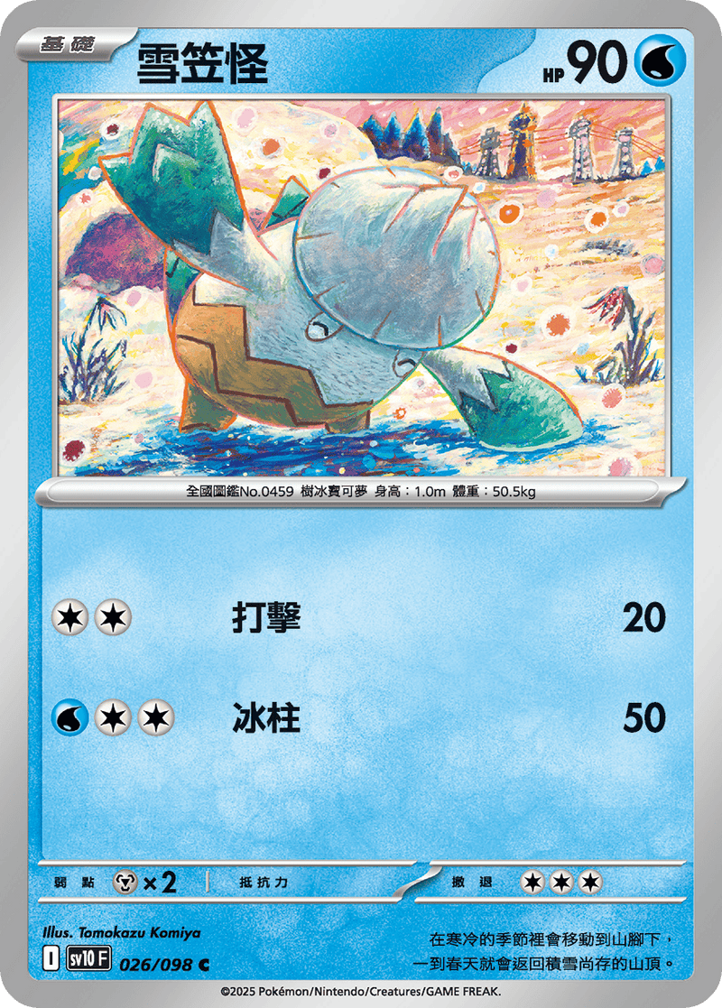[Pokémon] 雪笠怪