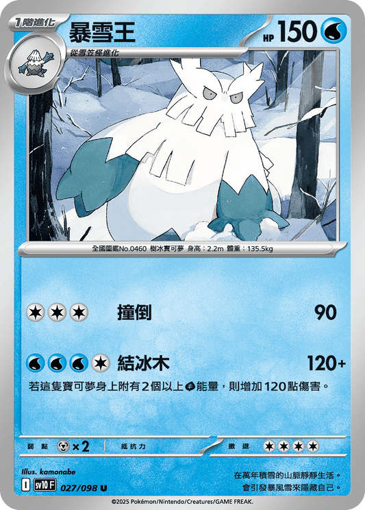 [Pokémon] 暴雪王