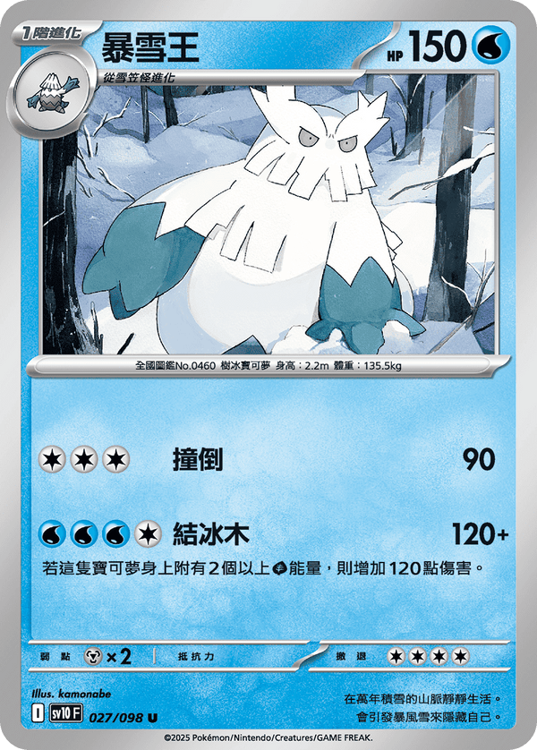 [Pokémon] 暴雪王