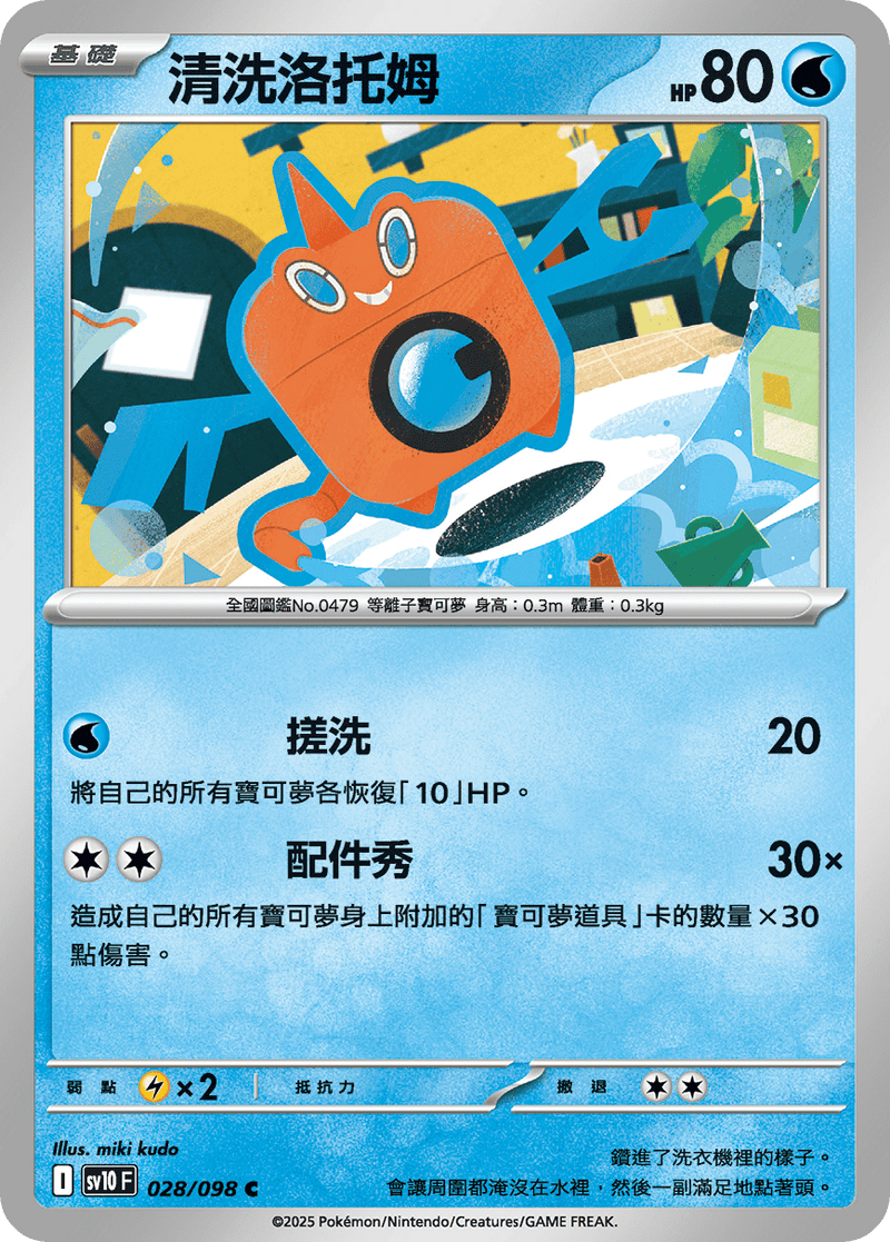 [Pokémon] 清洗洛托姆