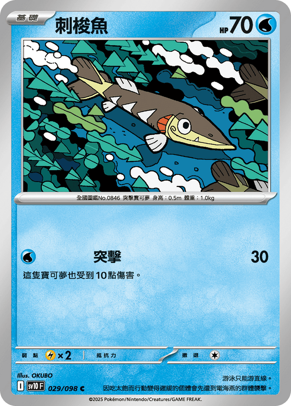[Pokémon] 刺梭魚