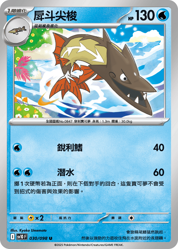 [Pokémon] 戽斗尖梭
