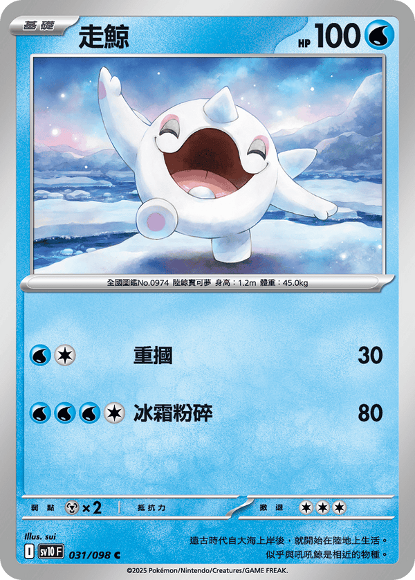 [Pokémon] 走鯨