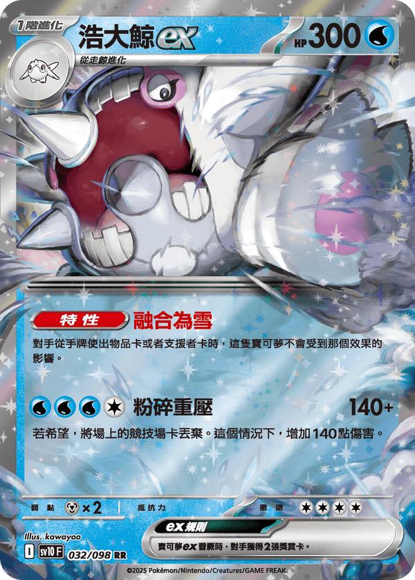 [Pokémon] 浩大鯨ex