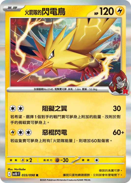[Pokémon] <火箭隊的>閃電鳥