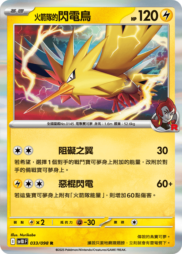 [Pokémon] <火箭隊的>閃電鳥