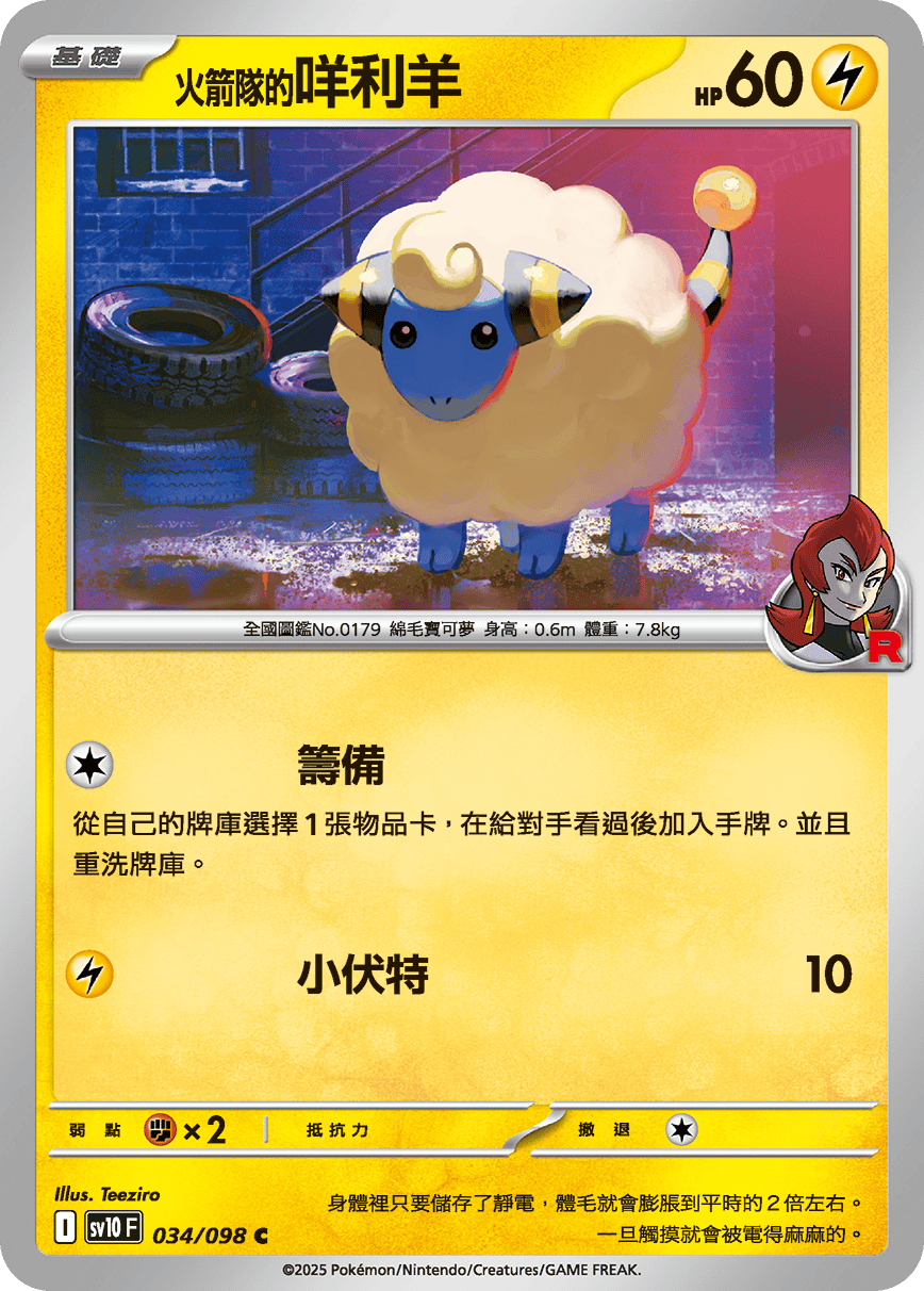 [Pokémon] <火箭隊的>咩利羊
