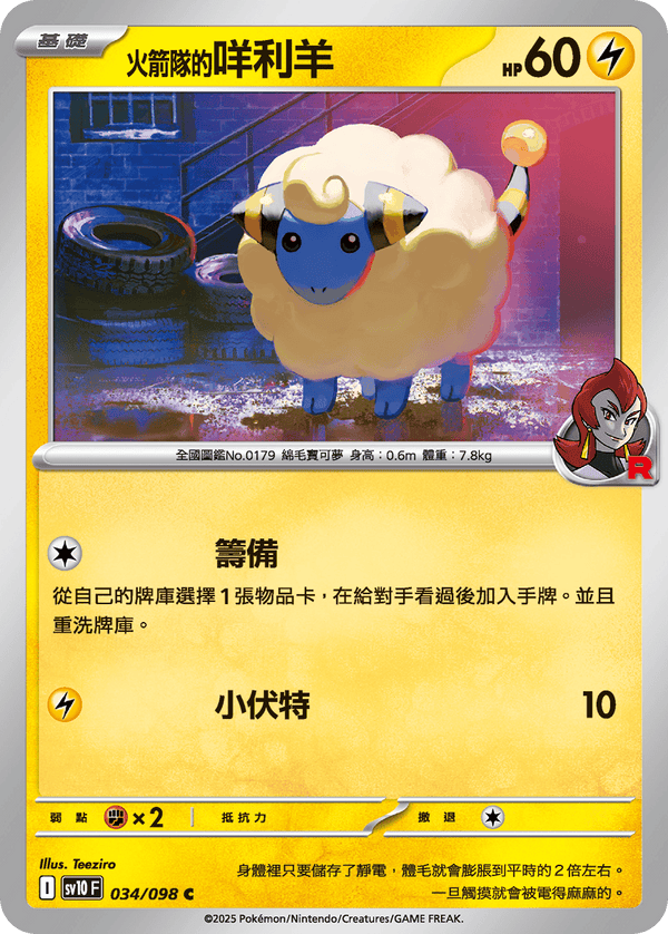 [Pokémon] <火箭隊的>咩利羊