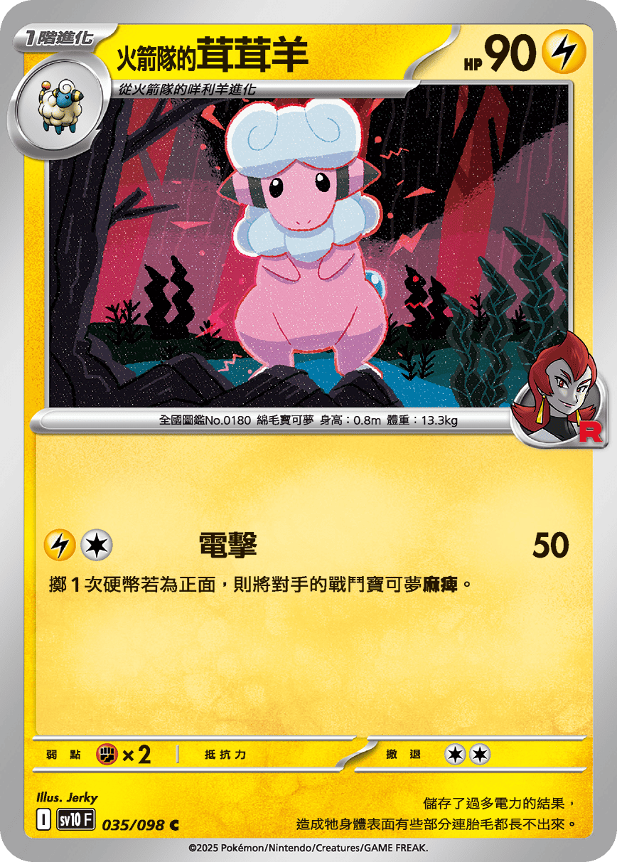 [Pokémon] <火箭隊的>茸茸羊