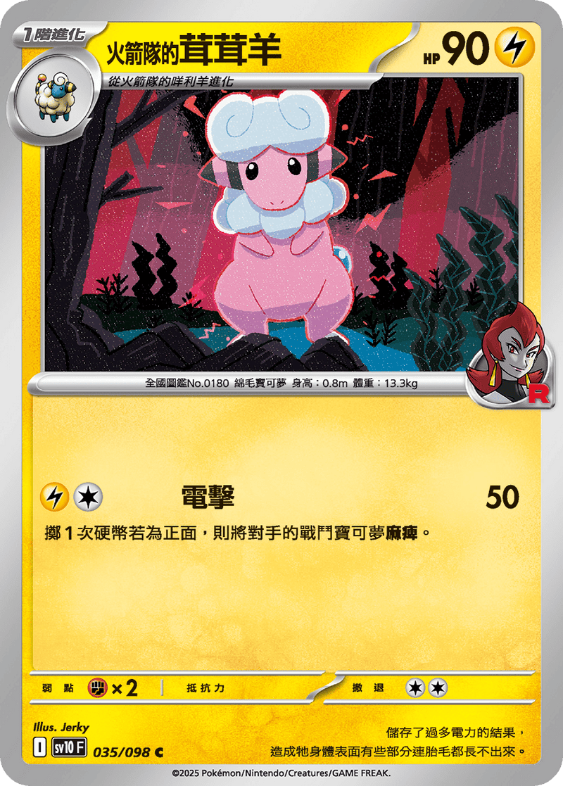 [Pokémon] <火箭隊的>茸茸羊