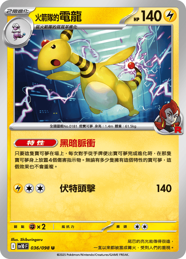 [Pokémon] <火箭隊的>電龍