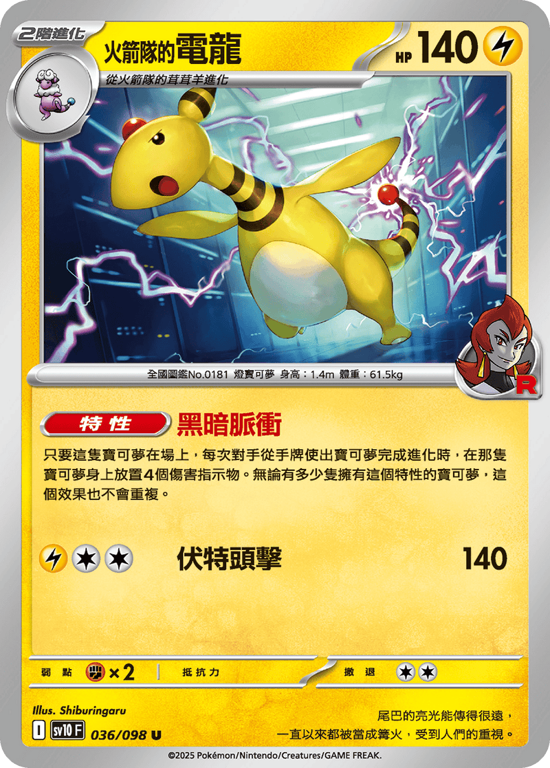 [Pokémon] <火箭隊的>電龍