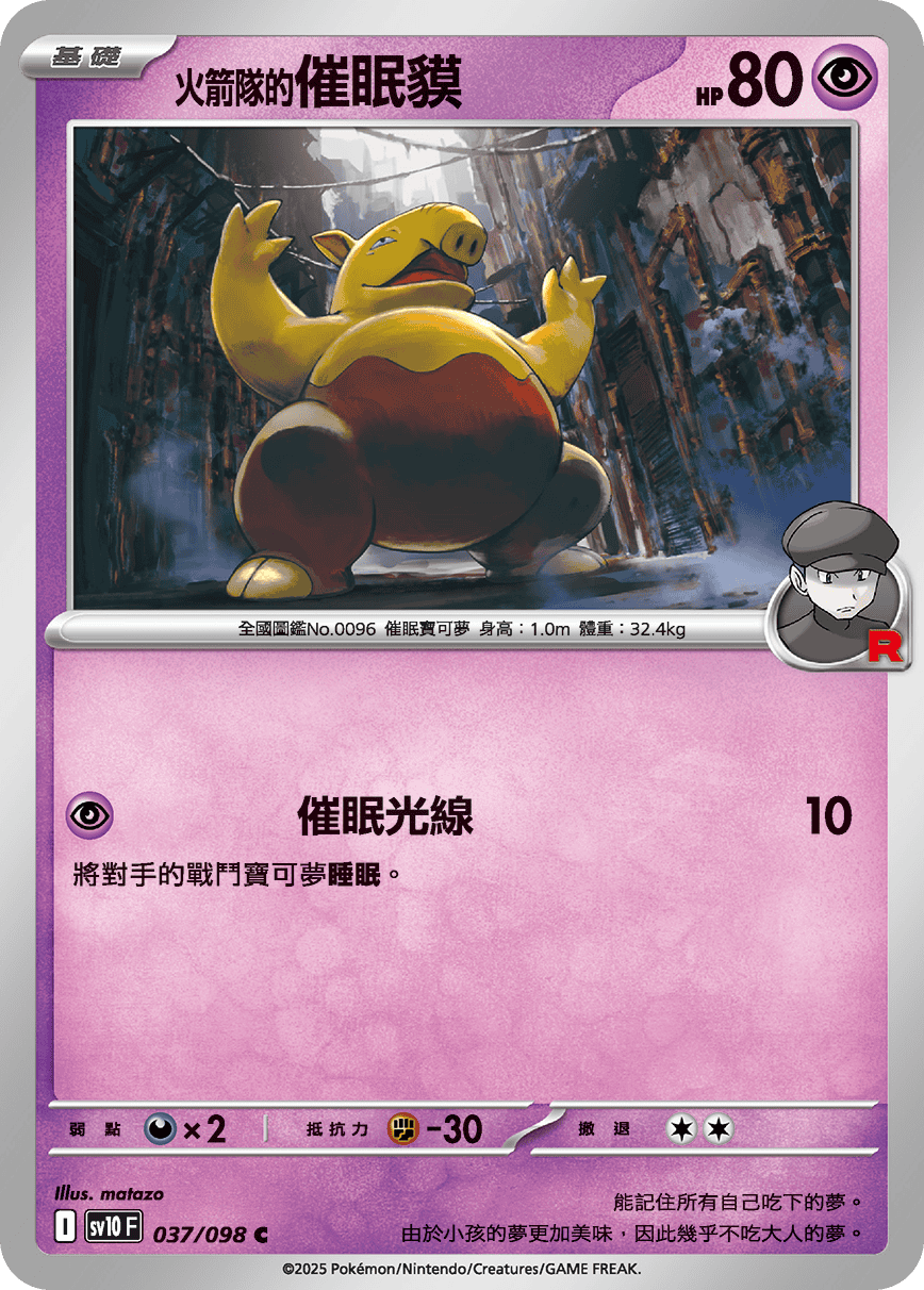 [Pokémon] <火箭隊的>催眠貘