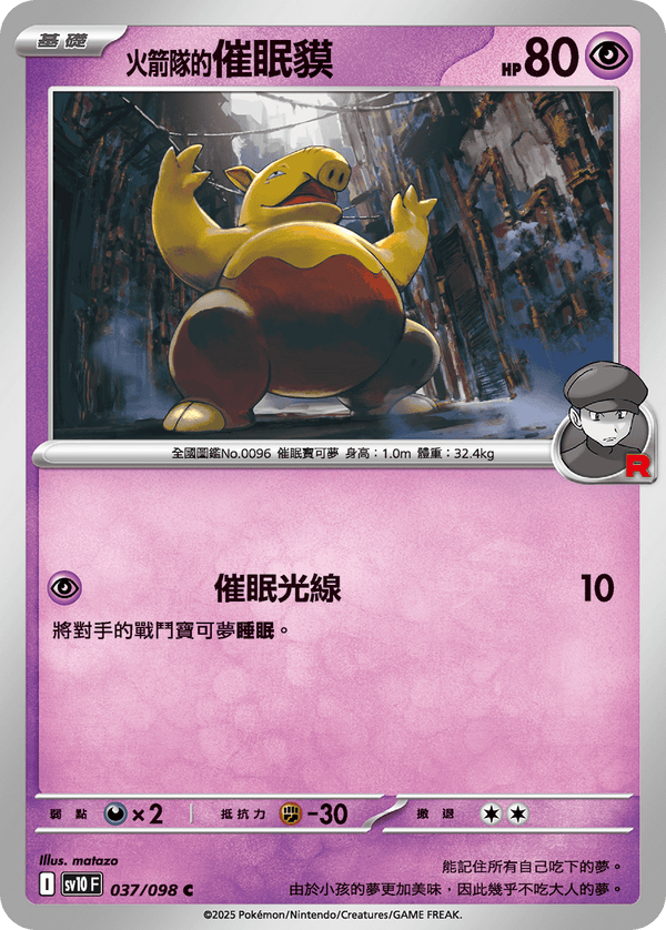 [Pokémon] <火箭隊的>催眠貘