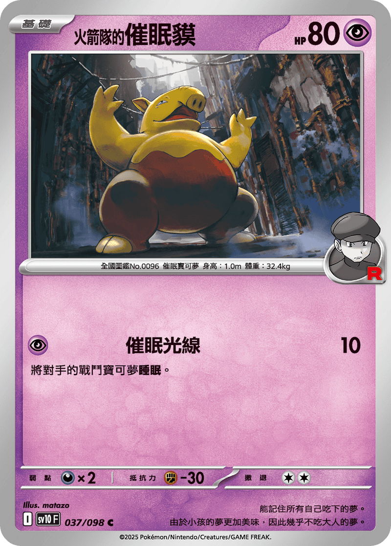[Pokémon] <火箭隊的>催眠貘