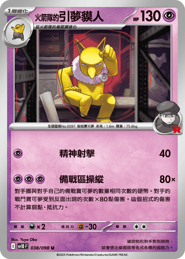 [Pokémon] <火箭隊的>引夢貘人
