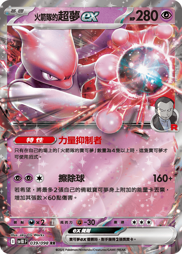 [Pokémon] <火箭隊的>超夢ex