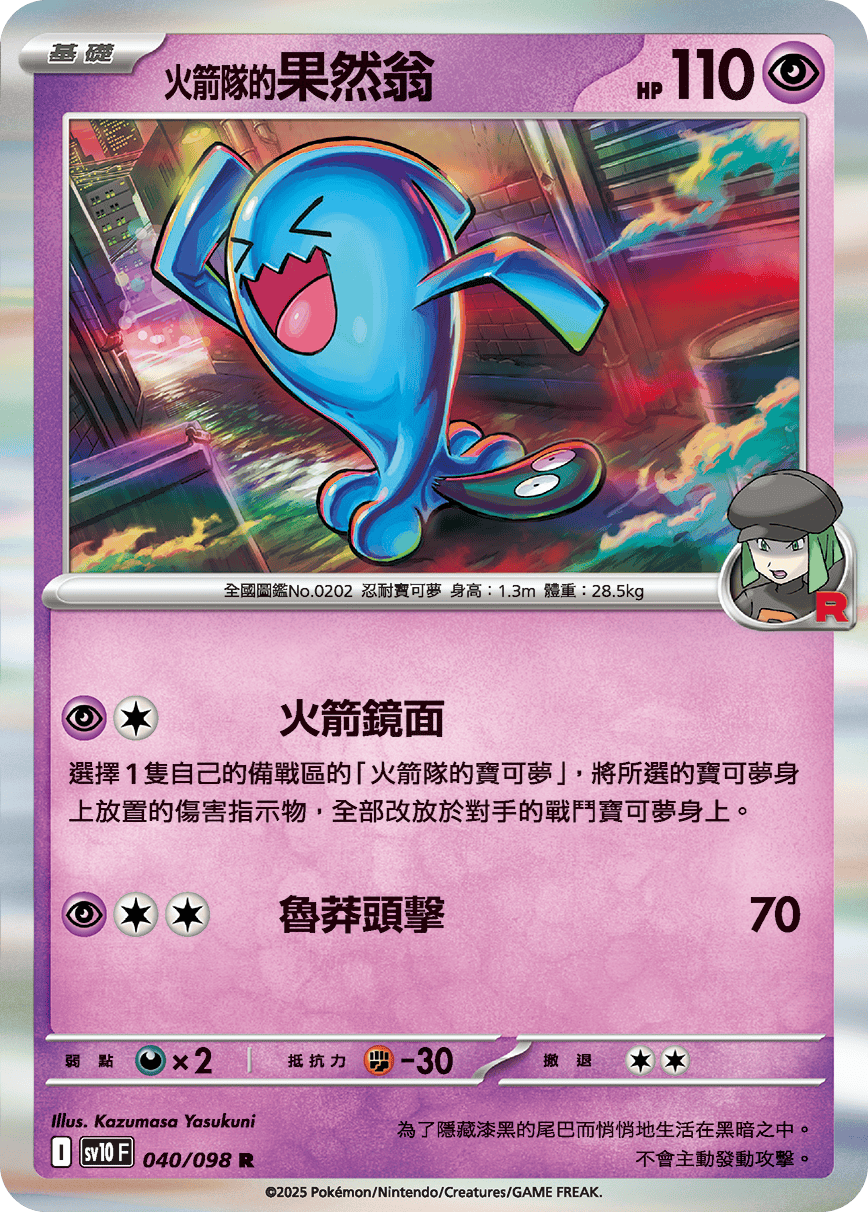 [Pokémon] <火箭隊的>果然翁