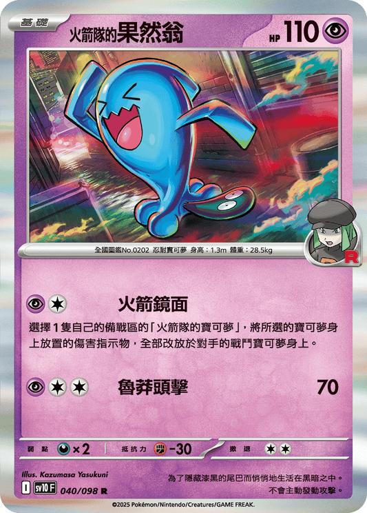 [Pokémon] <火箭隊的>果然翁