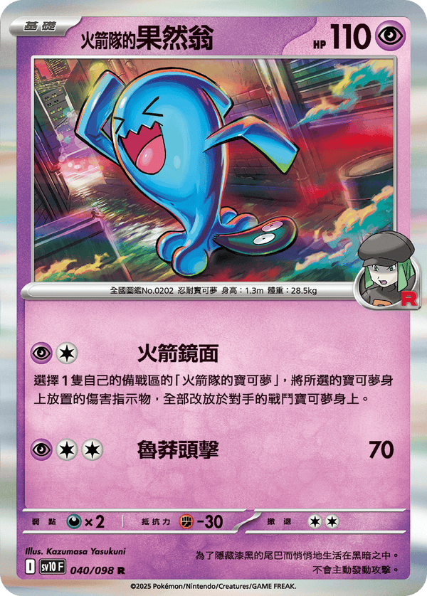 [Pokémon] <火箭隊的>果然翁