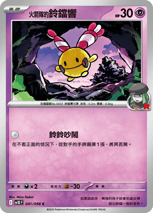 [Pokémon] <火箭隊的>鈴鐺響