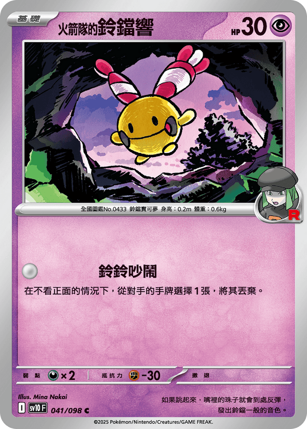 [Pokémon] <火箭隊的>鈴鐺響