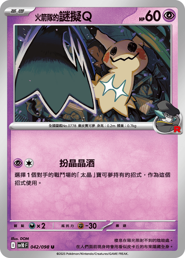 [Pokémon] <火箭隊的>謎擬Ｑ