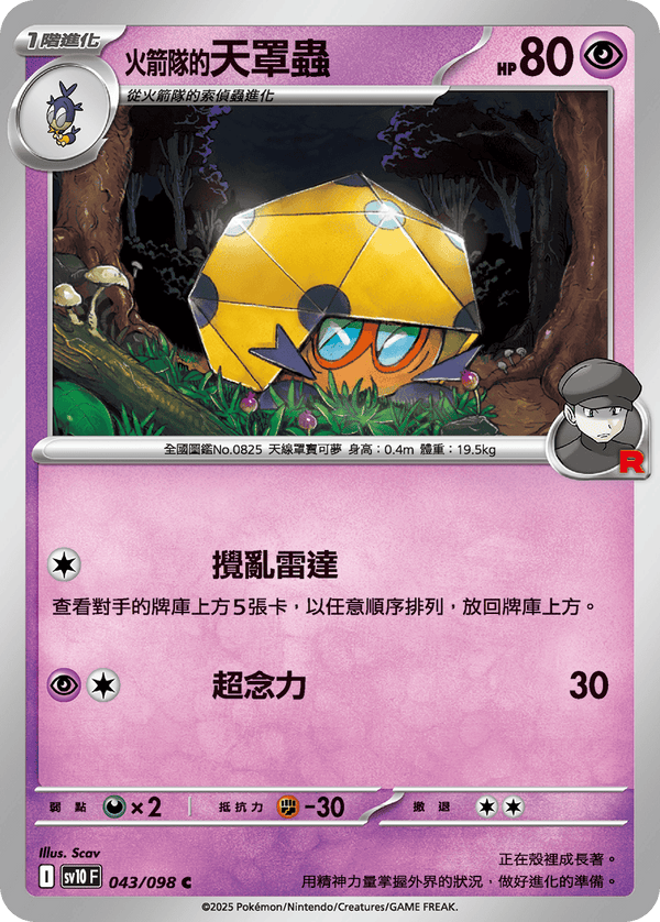 [Pokémon] <火箭隊的>天罩蟲