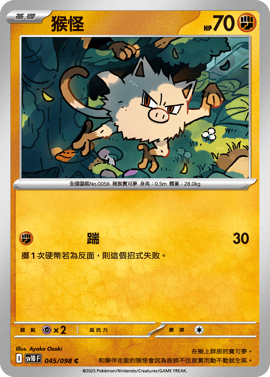 [Pokémon] 猴怪