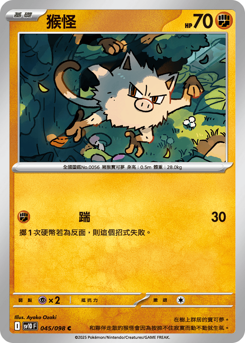 [Pokémon] 猴怪