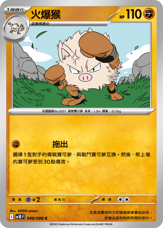 [Pokémon] 火爆猴