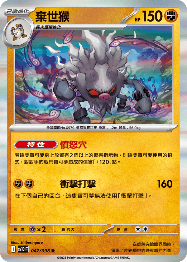 [Pokémon] 棄世猴