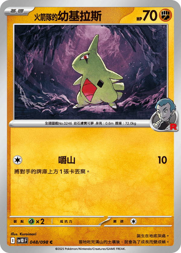 [Pokémon]  <火箭隊的>幼基拉斯