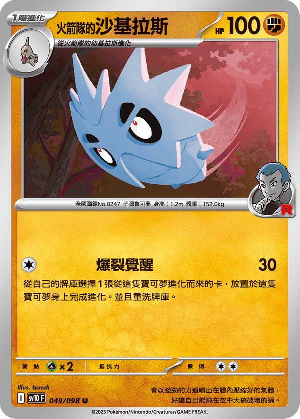 [Pokémon]  <火箭隊的>沙基拉斯