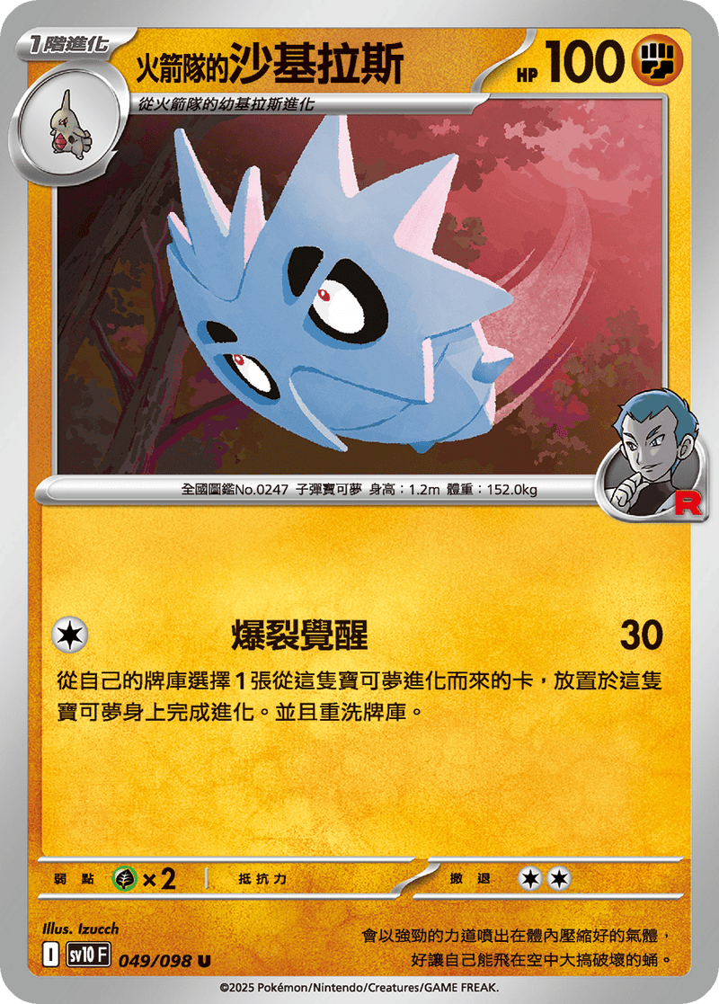 [Pokémon]  <火箭隊的>沙基拉斯