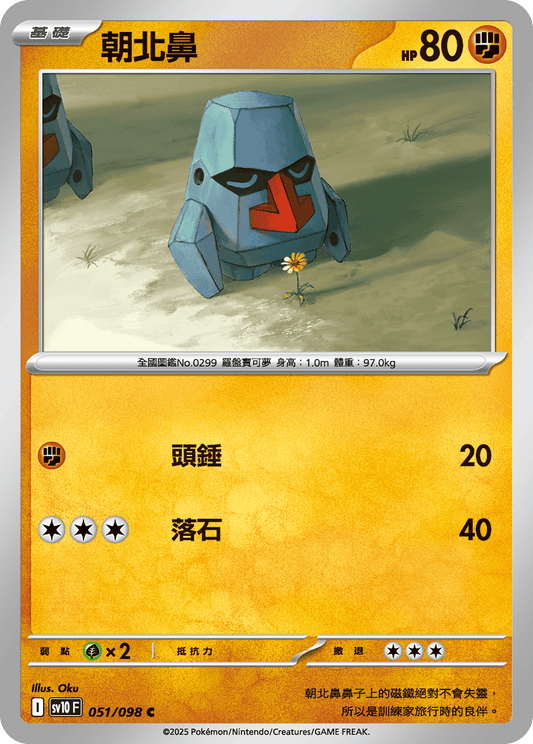 [Pokémon]  朝北鼻