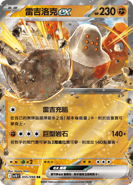 [Pokémon] 雷吉洛克ex