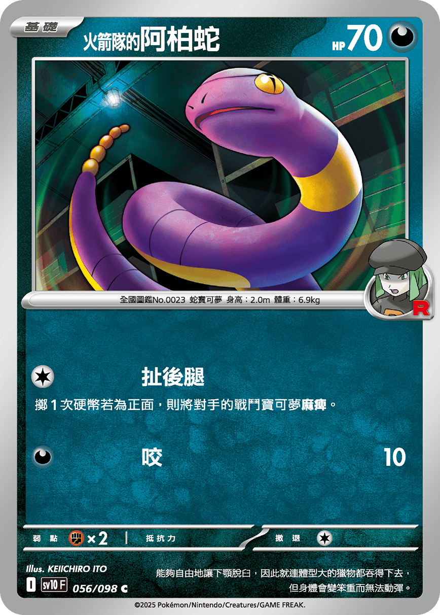 [Pokémon] <火箭隊的>阿柏蛇