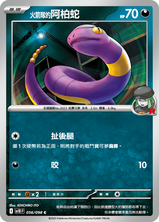[Pokémon] <火箭隊的>阿柏蛇