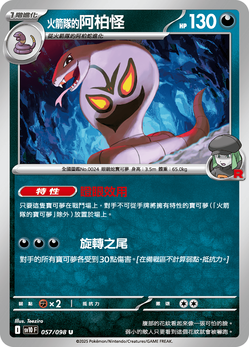 [Pokémon] <火箭隊的>阿柏怪